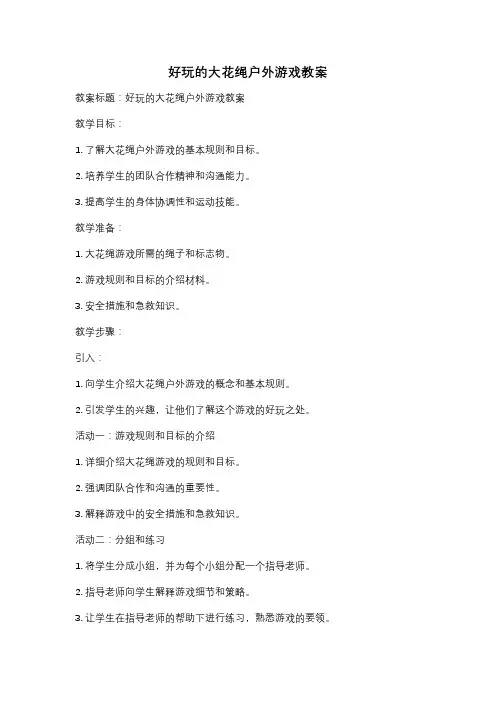 好玩的大花绳户外游戏教案
