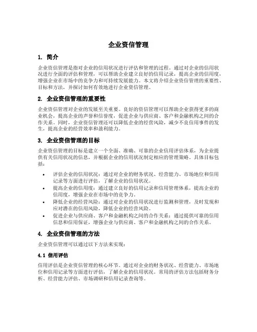 企业资信管理