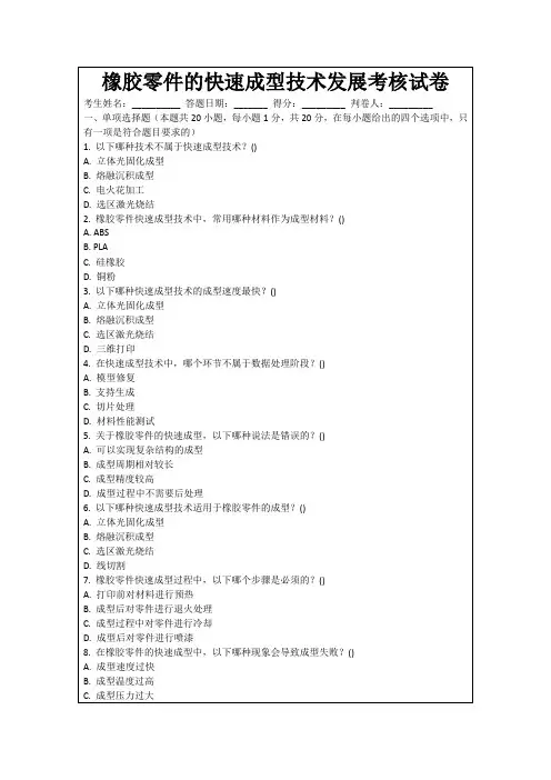 橡胶零件的快速成型技术发展考核试卷