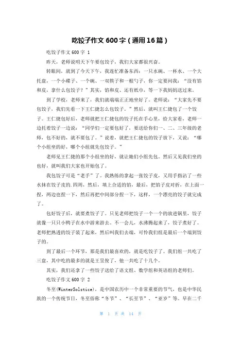 吃饺子作文600字(通用16篇)