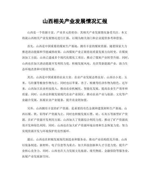 山西相关产业发展情况汇报
