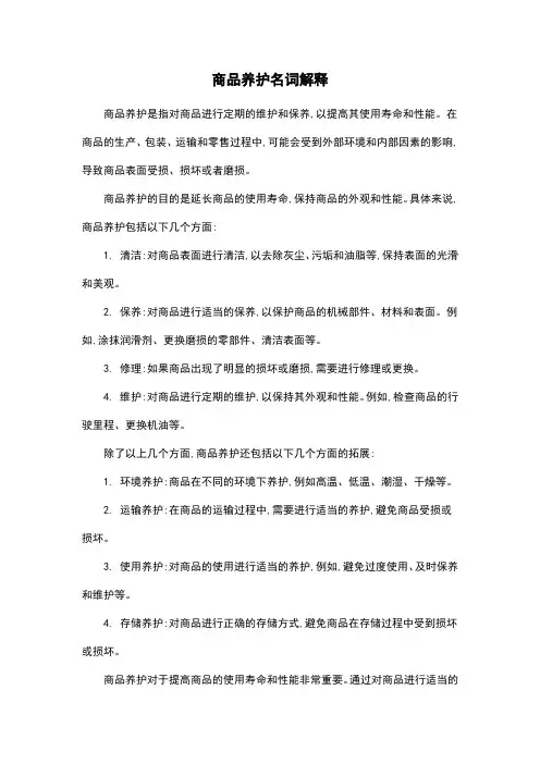 商品养护名词解释