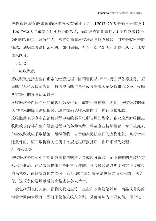 应收账款与预收账款的做账方式有何不同？【2017-2018最新会计实务】
