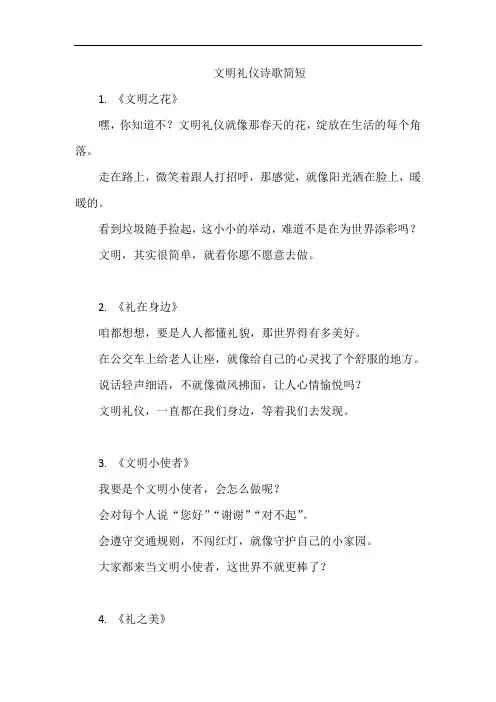 文明礼仪诗歌简短