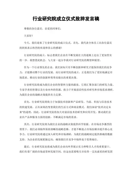 行业研究院成立仪式致辞发言稿