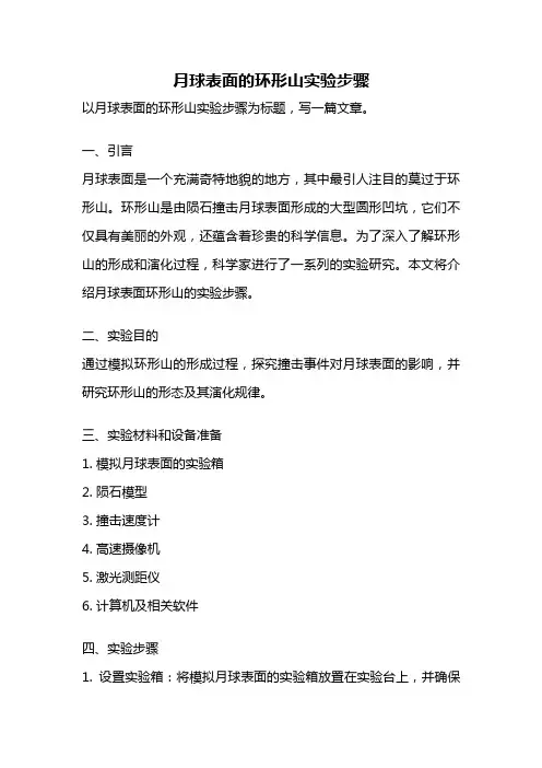 月球表面的环形山实验步骤