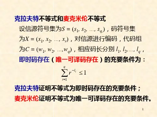 信息论.第4章无失真信源编码