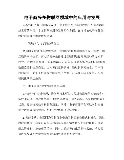 电子商务在物联网领域中的应用与发展