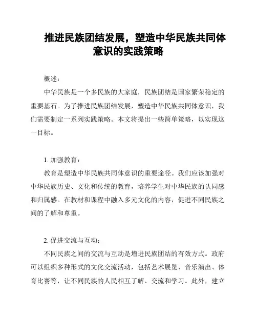 推进民族团结发展,塑造中华民族共同体意识的实践策略