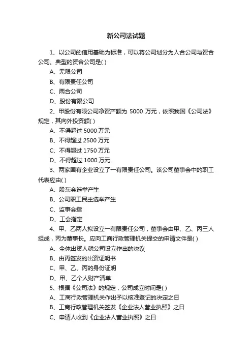 新公司法试题