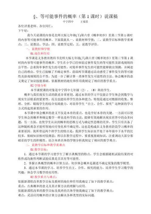 6.3.1《等可能事件的概率》说课稿