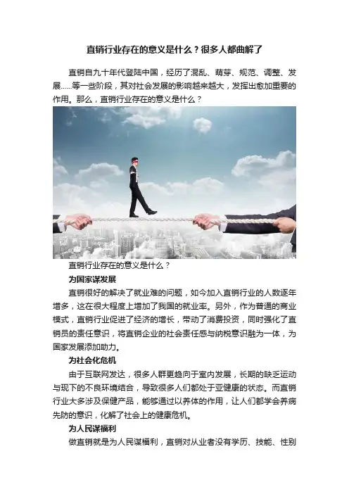 直销行业存在的意义是什么？很多人都曲解了