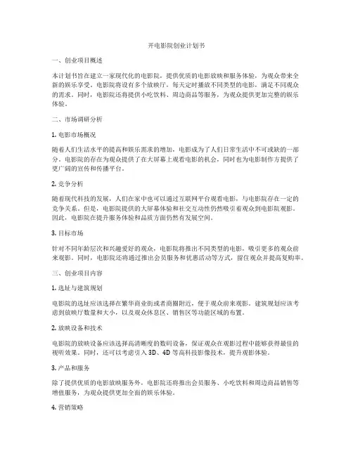 开电影院创业计划书