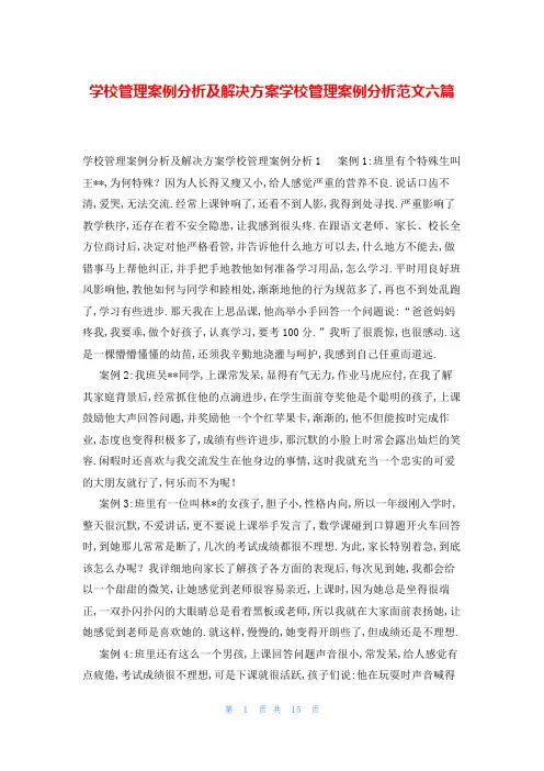 学校管理案例分析及解决方案学校管理案例分析范文六篇