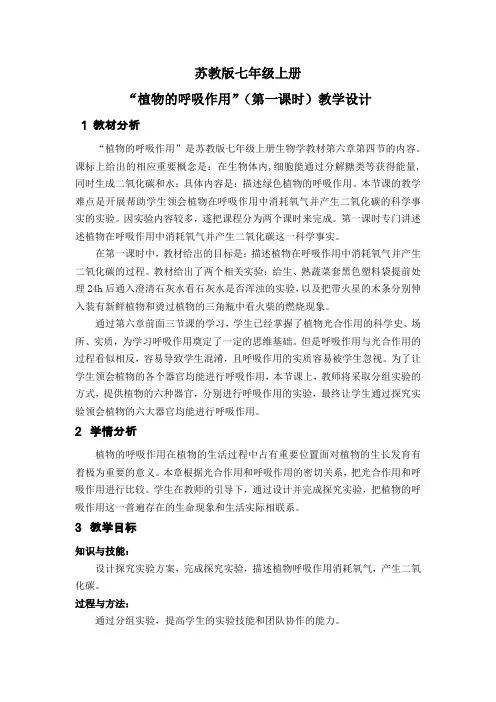 《第四节 植物的呼吸作用》教学设计(江苏省县级优课)