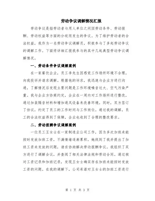 劳动争议调解情况汇报