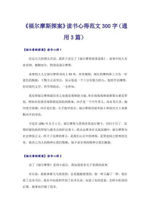 《福尔摩斯探案》读书心得范文300字(通用3篇)