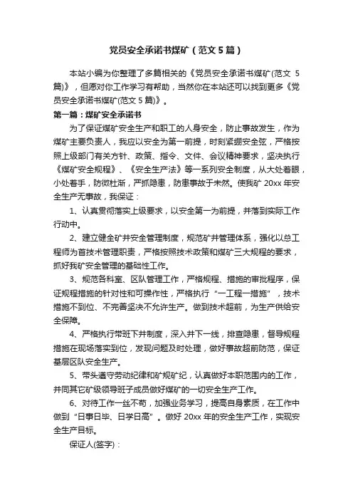 党员安全承诺书煤矿（范文5篇）