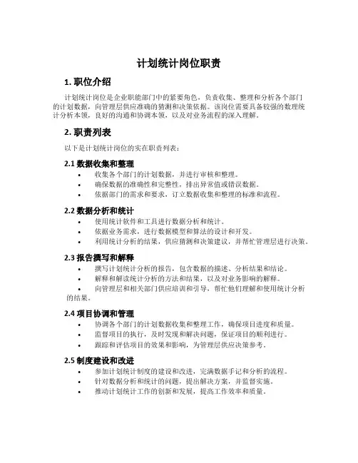 计划统计岗位职责