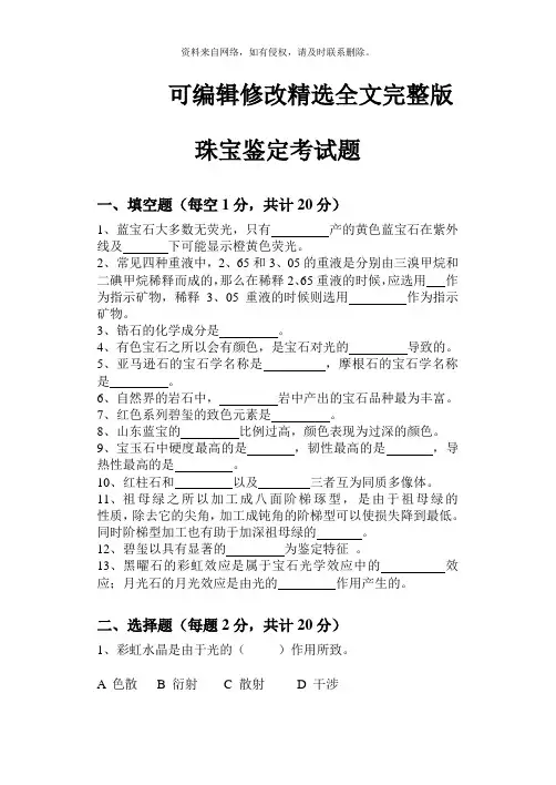 珠宝鉴定专业基础试题库(一) (1)精选全文