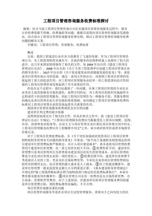 工程项目管理咨询服务收费标准探讨