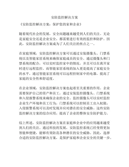 安防监控解决方案
