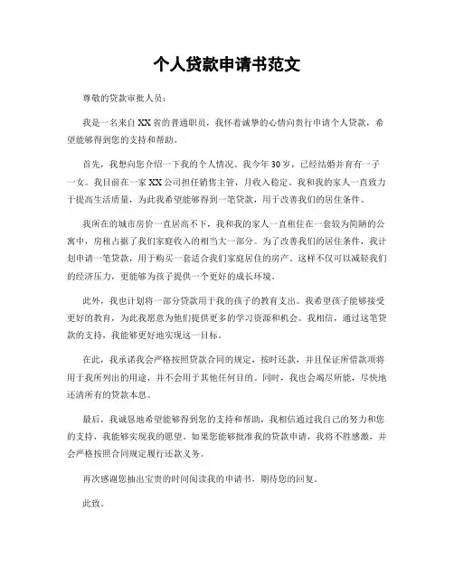 个人贷款申请书范文
