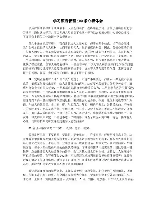 学习酒店管理100条心得体会