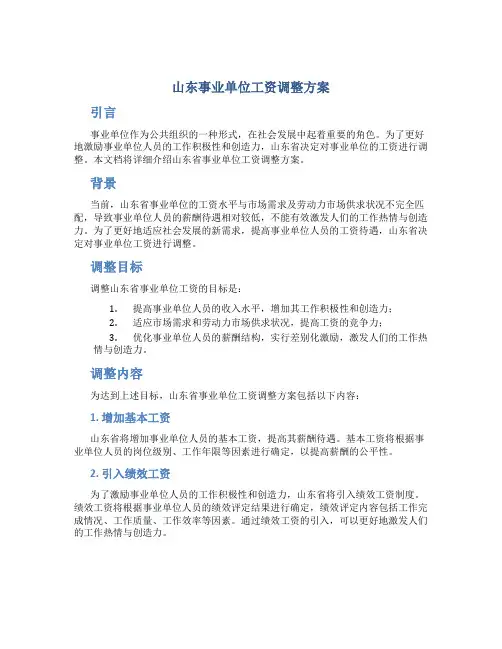 山东事业单位工资调整方案