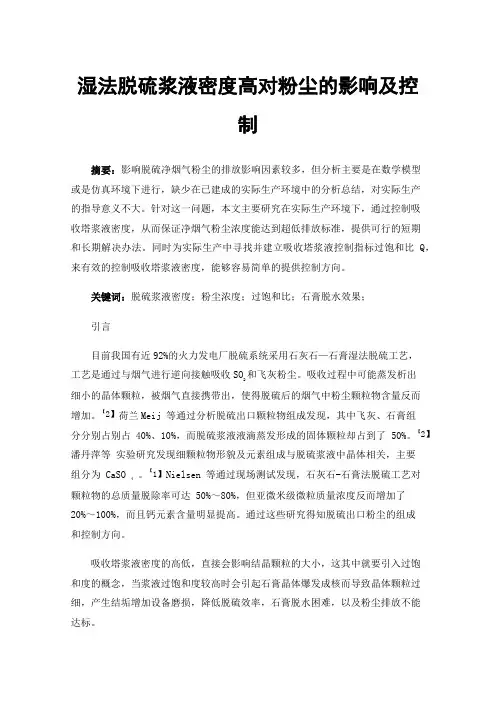 湿法脱硫浆液密度高对粉尘的影响及控制