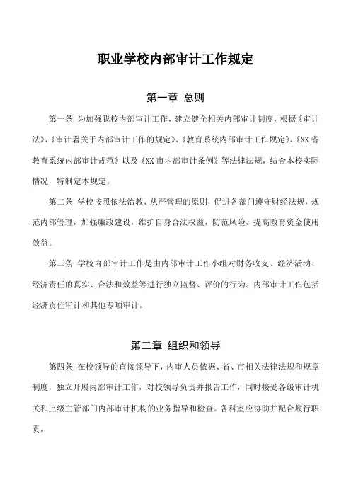 职业学校内部审计工作规定