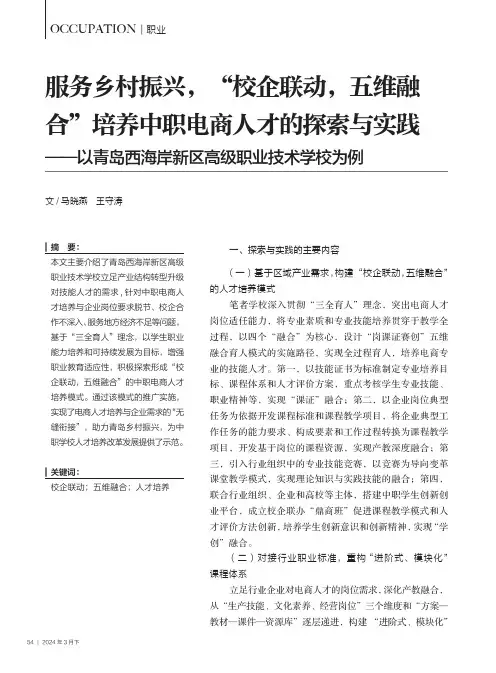 服务乡村振兴，“校企联动，五维融合”培养中职电商人才的探索与实践——以青岛西海岸新区高级职业技术学校