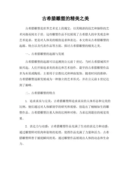 古希腊雕塑的精美之美