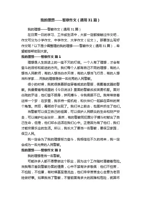 我的理想——警察作文（通用31篇）