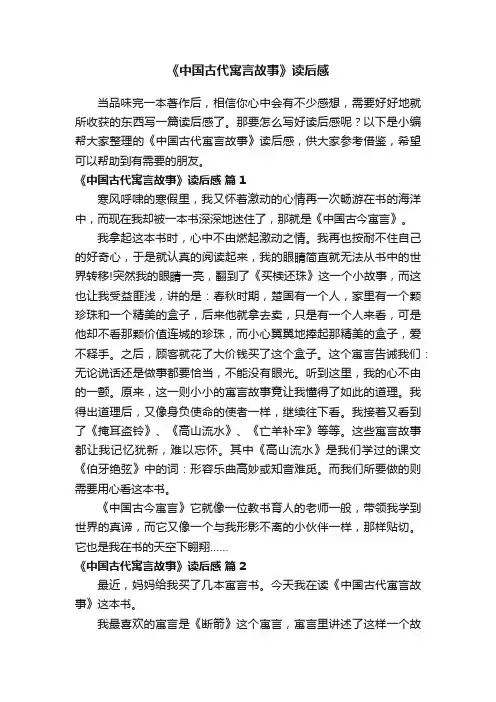 《中国古代寓言故事》读后感（通用25篇）