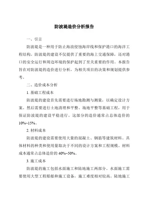 防波堤造价分析报告