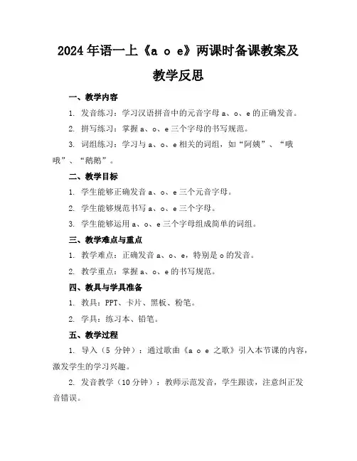 2024年语一上《aoe》两课时备课教案及教学反思