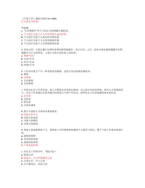 《个案工作》20春在线作业1-0001【四川大学答案49977】