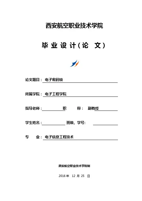本科毕业设计论文--电子密码锁