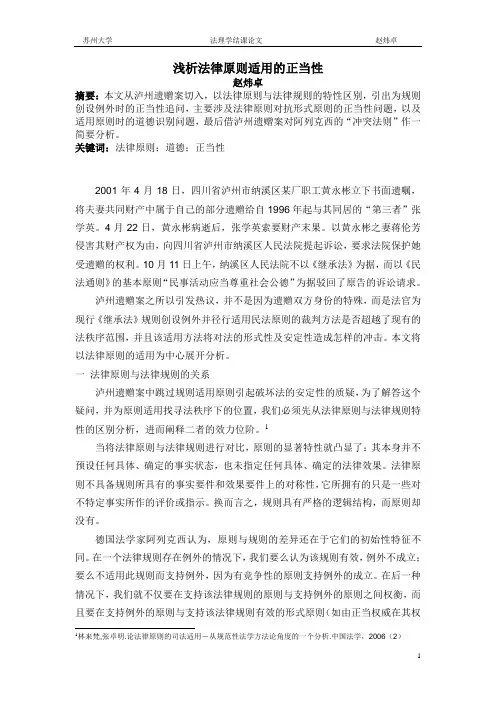 浅析法律原则适用的正当性