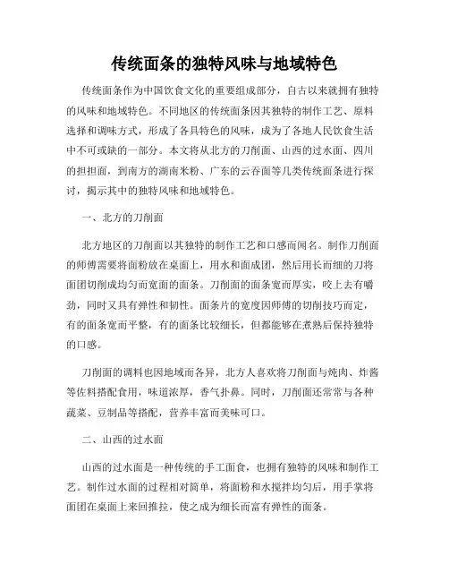 传统面条的独特风味与地域特色