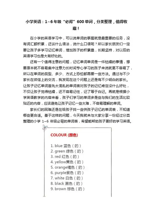 小学英语：1~6年级“必背”600单词，分类整理，值得收藏！