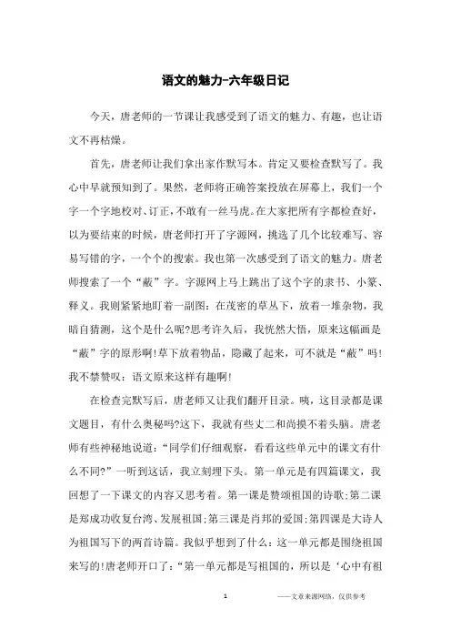 语文的魅力-六年级日记