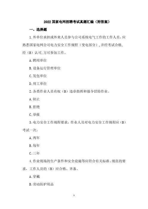2022国家电网招聘考试真题汇编(附答案)