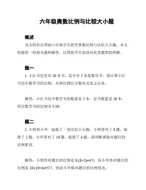 六年级奥数比例与比较大小题