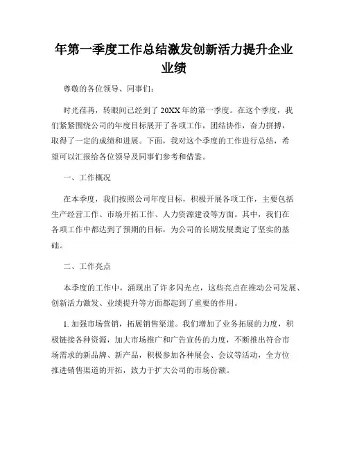 年第一季度工作总结激发创新活力提升企业业绩