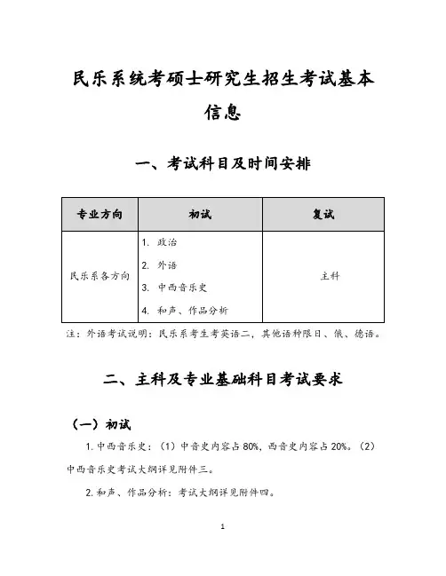 民乐系统考硕士研究生招生考试基本信息