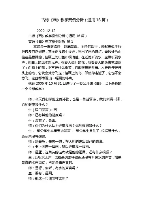 古诗《画》教学案例分析(通用16篇)