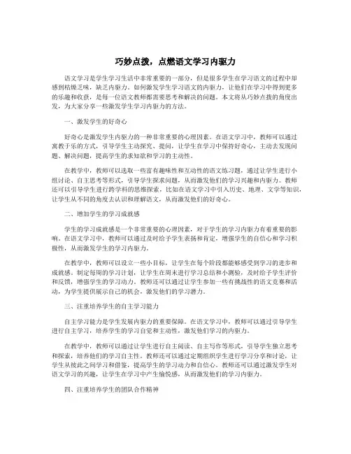 巧妙点拨,点燃语文学习内驱力