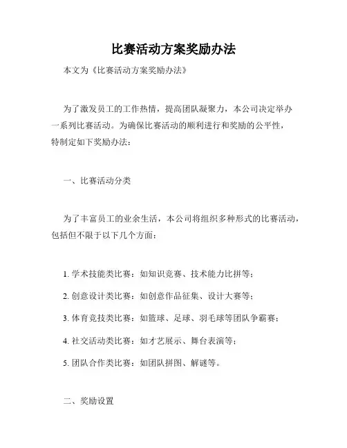 比赛活动方案奖励办法
